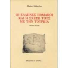 Οι Έλληνες Πομάκοι και η σχέση τους με την Τουρκία