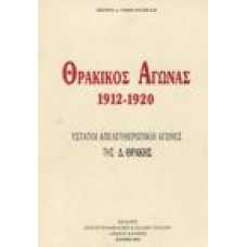 Θρακικός Αγώνας 1912-1920