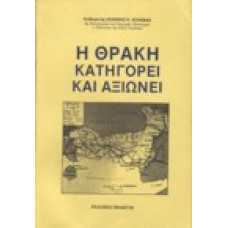 Η Θράκη κατηγορεί και αξιώνει