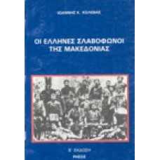 Οι Ελληνες Σλαβόφωνοι της Μακεδονίας