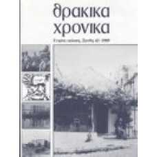 Θρακικά χρονικά 43/1989