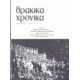 Θρακικά χρονικά 38/1985