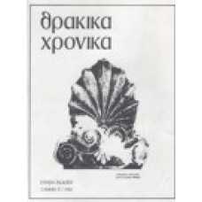 Θρακικά Χρονικά 37/1986