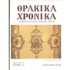 Θρακικά χρονικά 35/1979