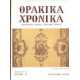 Θρακικά χρονικά 35/1979