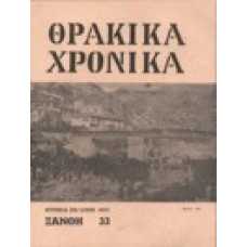 Θρακικά χρονικά 33/1977