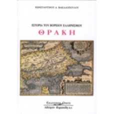 Θράκη, ιστορία του βόρειου Ελληνισμού