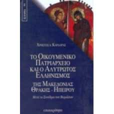 Το Οικουμενικό Πατριαρχείο και ο αλύτροτος Ελληνισμός της Μακεδο