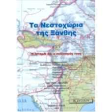 Τα Νεστοχώρια της Ξάνθης. Η ιστορία και ο πολιτισμός τους