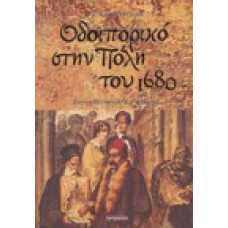 Οδοιπορικό στην Πόλη του 1680