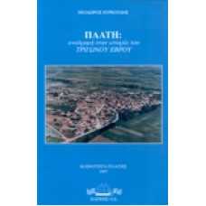 Πλάτη : Αναδρομή στην ιστορία του Τρίγωνου Έβρου