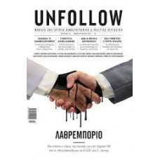 UNFOLLOW 14:ΛΑΘΡΕΜΠΟΡΙΟ/ΦΕΒΡΟΥΑΡΙΟΣ 2013