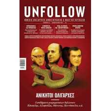 UNFOLLOW 13:ΑΝΙΚΗΤΟΙ ΟΛΙΓΑΡΧΕΣ/ΙΑΝΟΥΑΡΙΟΣ 2013