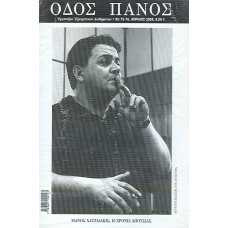 ΟΔΟΣ ΠΑΝΟΣ τ. 75-76