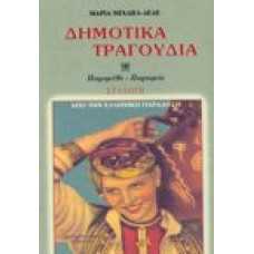 Δημοτικά τραγούδια Παραμύθι - Παροιμία συλλογή από την ελληνική