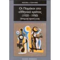 Οι πομάκοι στο Ελληνικό κράτος (1920 - 1950)