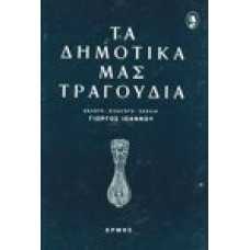 Τα δημοτικά μας τραγούδια