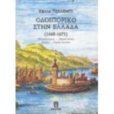 Οδοιπορικό στην Ελλάδα (1668-1671)