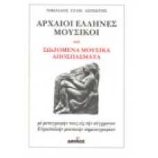 Αρχαίοι Έλληνες μουσικοί και σωιζόμενα μουσικά αποσπάσματα