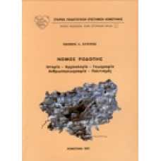 Νομός Ροδόπης Ιστορία - Αρχαιολογία - Γεωγραφία - Ανθρωπογεωγραφ