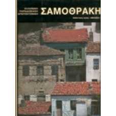 Σαμοθράκη: Ελληνική Παραδοσιακή Αρχιτεκτονική