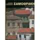 Σαμοθράκη: Ελληνική Παραδοσιακή Αρχιτεκτονική
