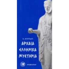 Αρχαία ελληνικά μυστήρια