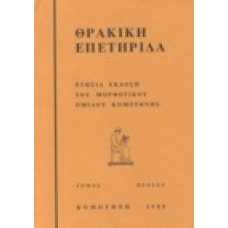 Θρακική Επετηρίδα 1/1980