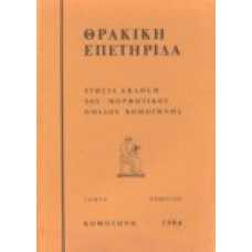 Θρακική Επετηρίδα 5/1984