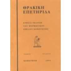 Θρακική Επετηρίδα 8/1991