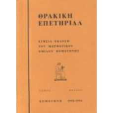 Θρακική Επετηρίδα 9/1992-1994