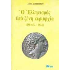 Ο Ελληνισμός υπό ξένη κυριαρχία (250 π.Χ.-1821)