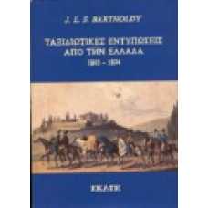 Ταξιδιωτικές εντυπώσεις από την Ελλάδα 1803-1804