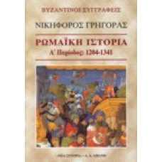 Ρωμαϊκή ιστορία: Α' περίοδος (1204-1341)
