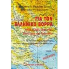 Για τον Ελληνικό Βορρά. Μακεδονία 1941-1944 τ.1