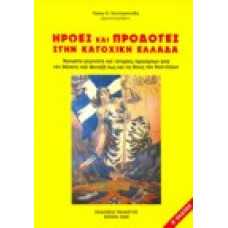 Ηρωες και προδότες στην κατοχική Ελλάδα