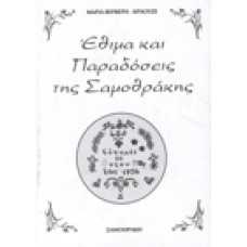 Σαμοθράκη: Έθιμα και παραδόσεις