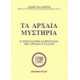 ΤΑ ΑΡΧΑΙΑ ΜΥΣΤΗΡΙΑ:Η ΠΝΕΥΜΑΤΙΚΗ ΚΛΗΡΟΝΟΜΙΑ ΤΗΣ ΑΡΧΑΙΑΣ ΕΛΛΑΔΟΣ