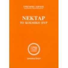 Νέκταρ το κοσμικό πυρ