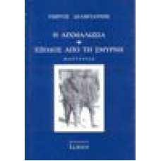 Η αιχμαλωσία.Εξοδος απο τη Σμύρνη