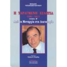 Η ταραγμένη εξαετία (1961-1967) [Β' τόμος]