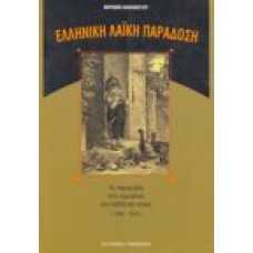 Ελληνική λαϊκή παράδοση τα παραμύθια στα περιοδικά για παιδία κα