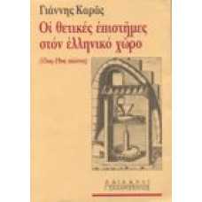Οι θετικές επιστήμες στον ελληνικό χώρο (15ος-19ος αιώνας)