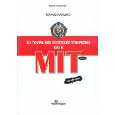 ΟΙ ΤΟΥΡΚΙΚΕΣ ΜΥΣΤΙΚΕΣ ΥΠΗΡΕΣΙΕΣ ΚΑΙ Η ΜΙΤ Α'