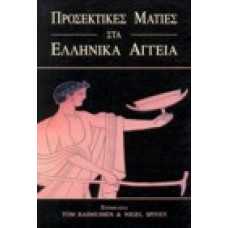 Προσεκτικές ματίες στα ελληνικά αγγεία