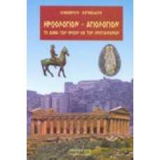 Ηρωολόγιων - Αγιολόγιον, το διάβα των ηρώων εις τον χριστιανισμό