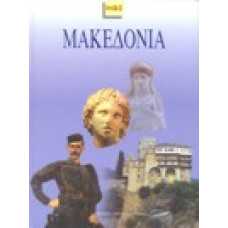 Μακεδονία.