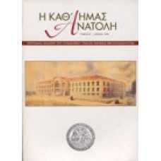 H καθ'ημας Ανατολή