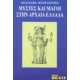 Μύστες και μάγοι στην αρχαία Ελλάδα