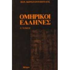 Ομηρικοί Έλληνες (Α+Β τόμος)